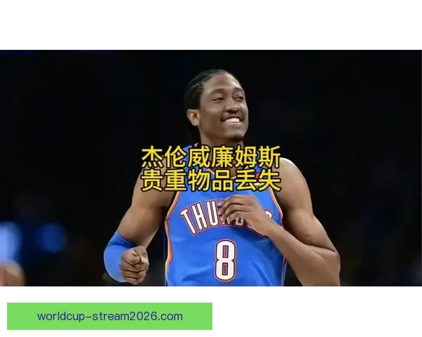 杰伦威廉姆斯谈复出心态平和强调团队强大自己无需过度承担角色